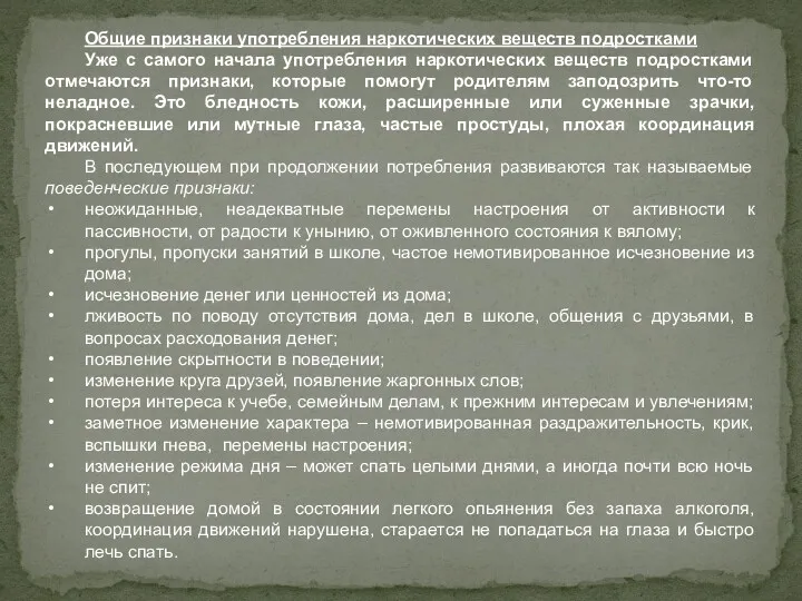 Общие признаки употребления наркотических веществ подростками Уже с самого начала