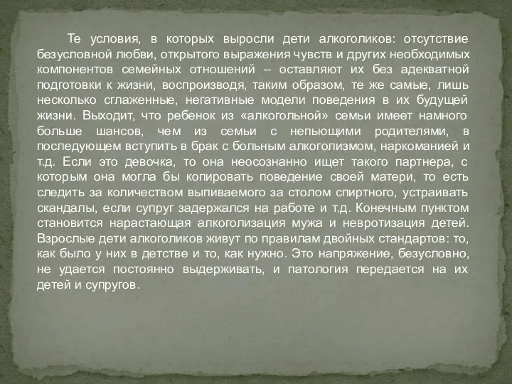 Те условия, в которых выросли дети алкоголиков: отсутствие безусловной любви,