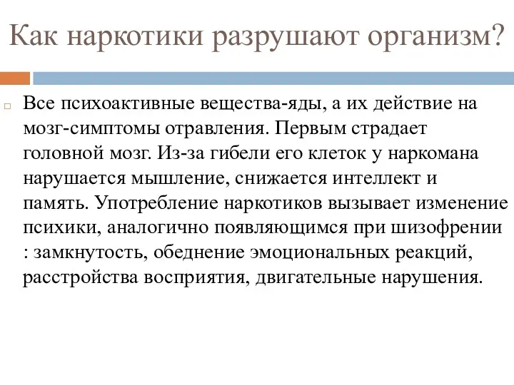 Как наркотики разрушают организм? Все психоактивные вещества-яды, а их действие