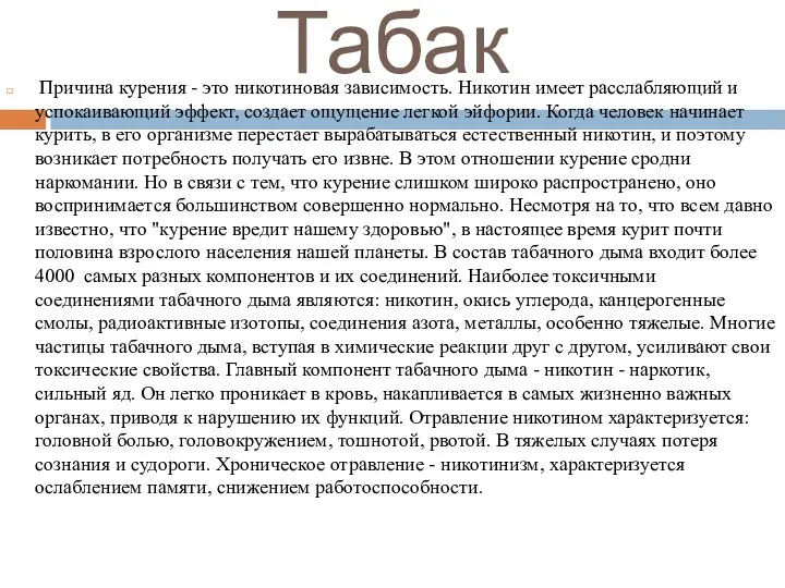 Табак Причина курения - это никотиновая зависимость. Никотин имеет расслабляющий