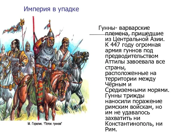 Империя в упадке Гунны- варварские племена, пришедшие из Центральной Азии.
