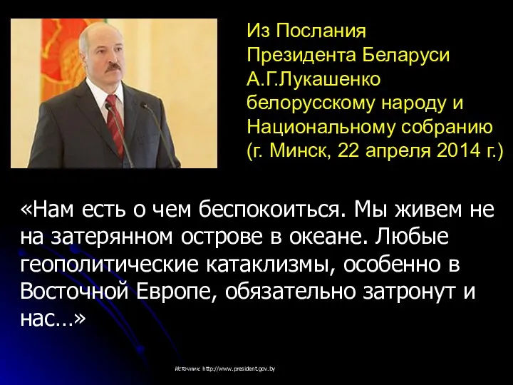 Из Послания Президента Беларуси А.Г.Лукашенко белорусскому народу и Национальному собранию