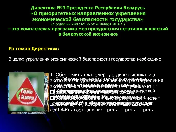 Директива №3 Президента Республики Беларусь «О приоритетных направлениях укрепления экономической