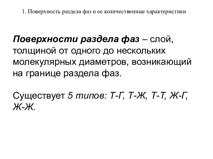 Поверхности раздела фаз – слой, толщиной от одного до нескольких