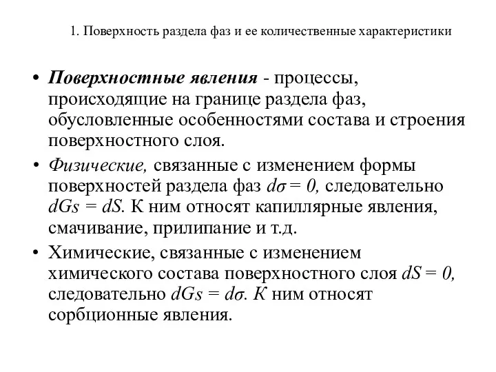 1. Поверхность раздела фаз и ее количественные характеристики Поверхностные явления