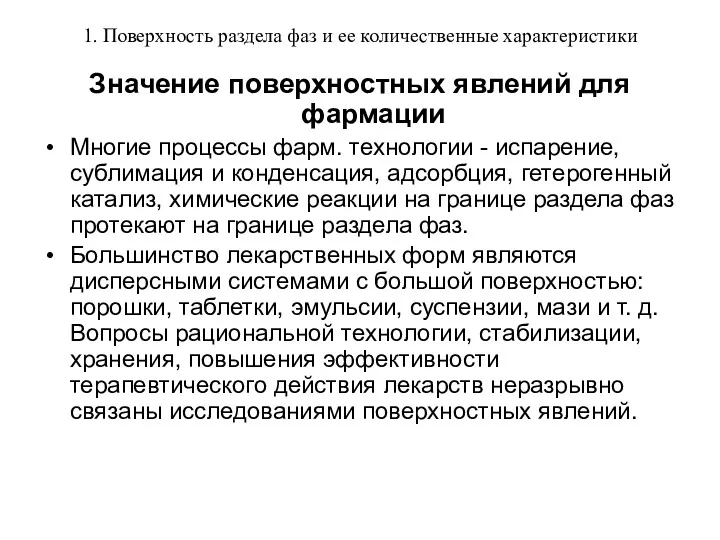 1. Поверхность раздела фаз и ее количественные характеристики Значение поверхностных