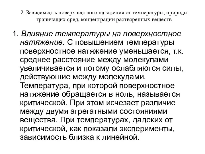 2. Зависимость поверхностного натяжения от температуры, природы граничащих сред, концентрации