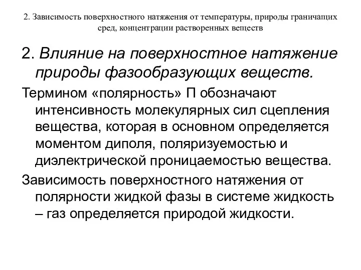 2. Зависимость поверхностного натяжения от температуры, природы граничащих сред, концентрации