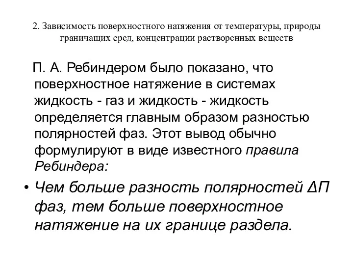 2. Зависимость поверхностного натяжения от температуры, природы граничащих сред, концентрации