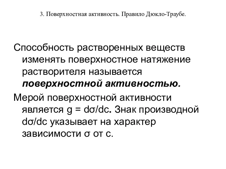 3. Поверхностная активность. Правило Дюкло-Траубе. Способность растворенных веществ изменять поверхностное