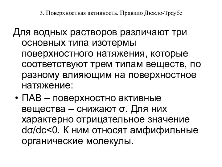 3. Поверхностная активность. Правило Дюкло-Траубе Для водных растворов различают три