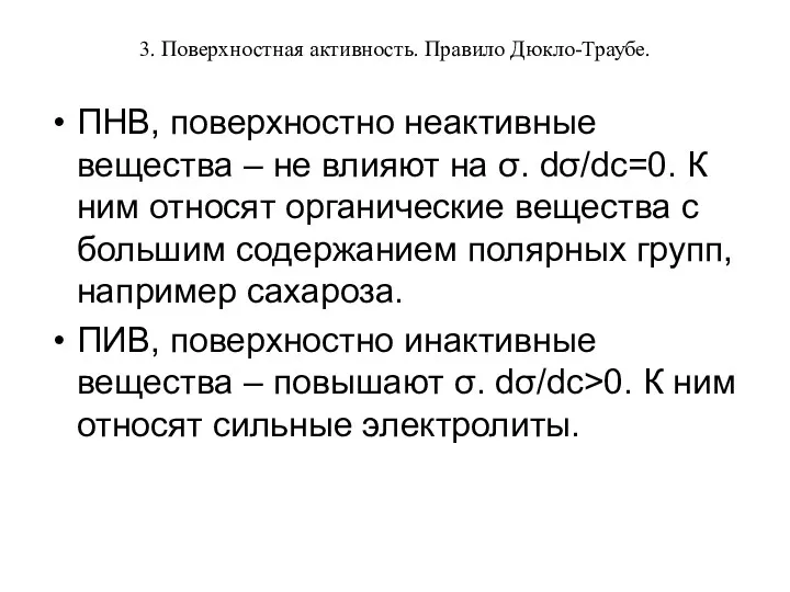 3. Поверхностная активность. Правило Дюкло-Траубе. ПНВ, поверхностно неактивные вещества –