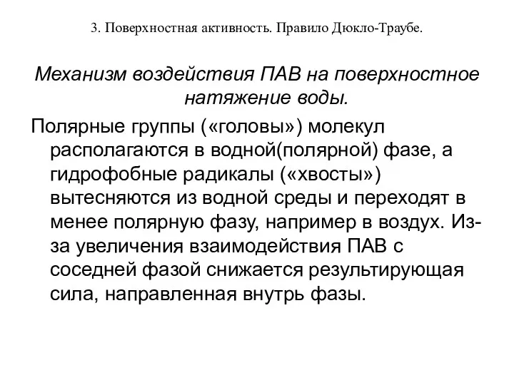 3. Поверхностная активность. Правило Дюкло-Траубе. Механизм воздействия ПАВ на поверхностное