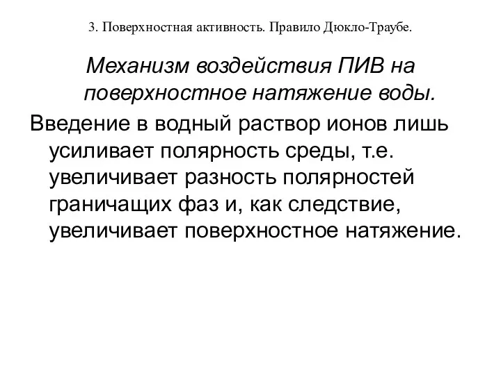 3. Поверхностная активность. Правило Дюкло-Траубе. Механизм воздействия ПИВ на поверхностное