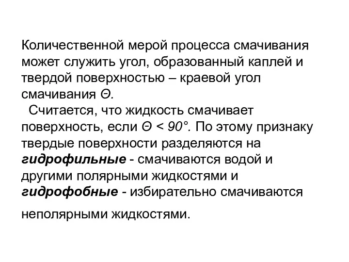 Количественной мерой процесса смачивания может служить угол, образованный каплей и