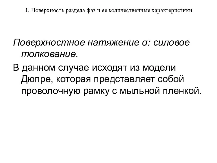 1. Поверхность раздела фаз и ее количественные характеристики Поверхностное натяжение