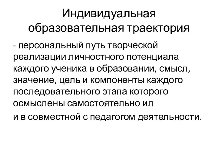 Индивидуальная образовательная траектория - персональный путь творческой реализации личностного потенциала каждого ученика в