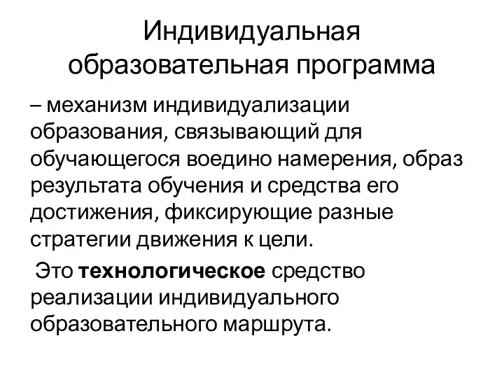 Индивидуальная образовательная программа – механизм индивидуализации образования, связывающий для обучающегося воедино намерения, образ