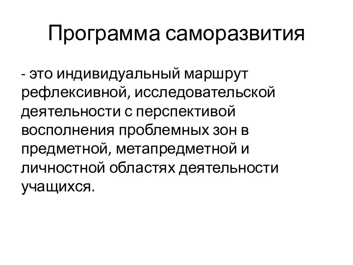 Программа саморазвития - это индивидуальный маршрут рефлексивной, исследовательской деятельности с перспективой восполнения проблемных