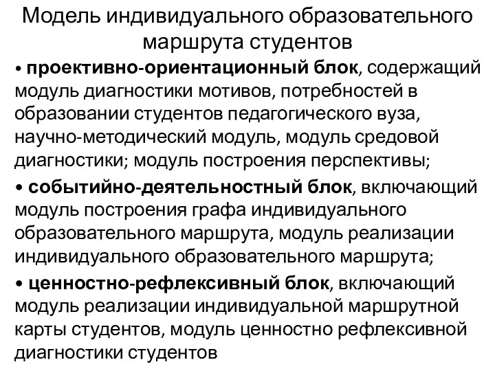 Модель индивидуального образовательного маршрута студентов • проективно-ориентационный блок, содержащий модуль диагностики мотивов, потребностей