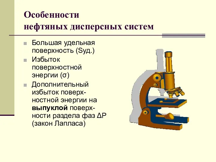 Особенности нефтяных дисперсных систем Большая удельная поверхность (Sуд.) Избыток поверхностной