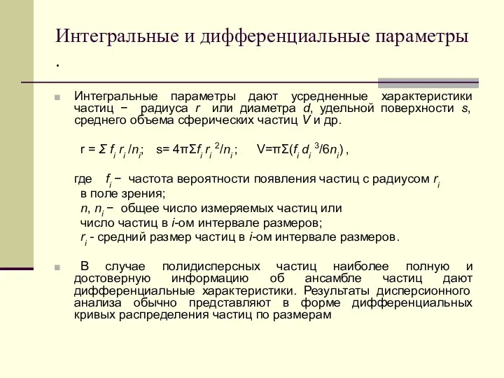 Интегральные и дифференциальные параметры . Интегральные параметры дают усредненные характеристики