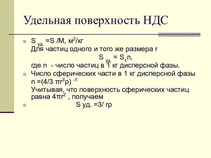 Удельная поверхность НДС S уд. =S /М, м2/кг Для частиц