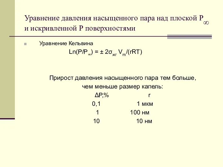 Уравнение давления насыщенного пара над плоской P∞ и искривленной Р