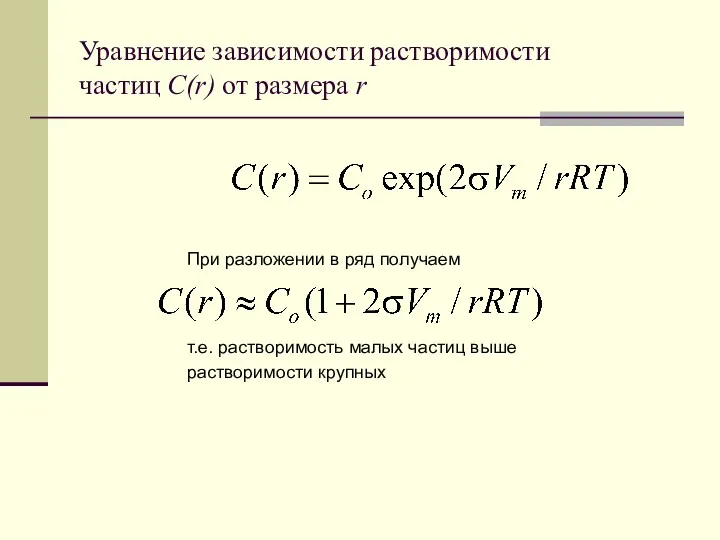 т.е. растворимость малых частиц выше растворимости крупных Уравнение зависимости растворимости