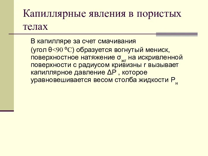 Капиллярные явления в пористых телах В капилляре за счет смачивания (угол θ