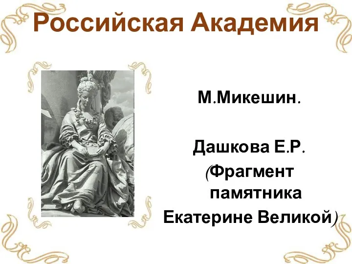 Российская Академия М.Микешин. Дашкова Е.Р. (Фрагмент памятника Екатерине Великой)