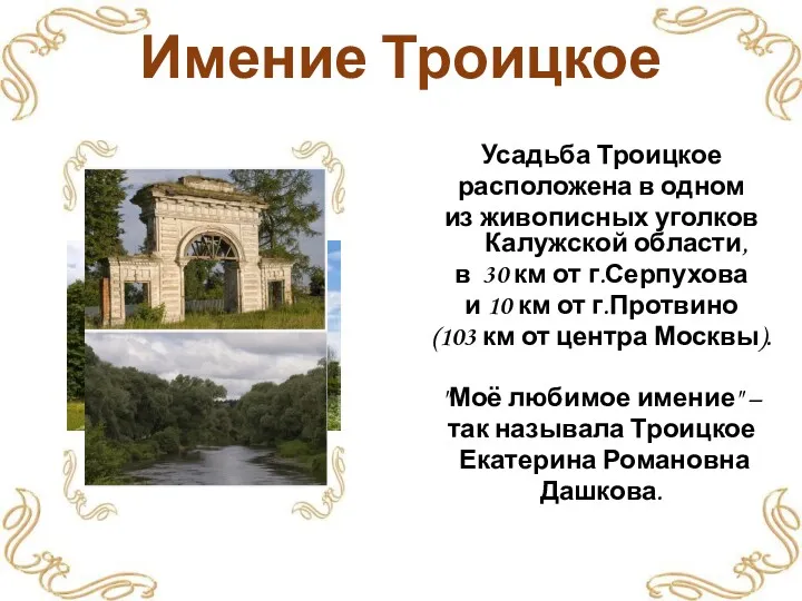 Имение Троицкое Усадьба Троицкое расположена в одном из живописных уголков Калужской области, в
