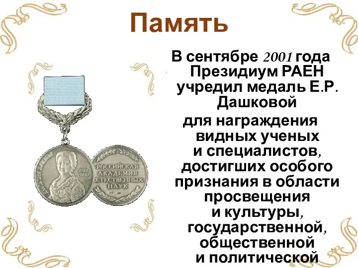 Память В сентябре 2001 года Президиум РАЕН учредил медаль Е.Р. Дашковой для награждения