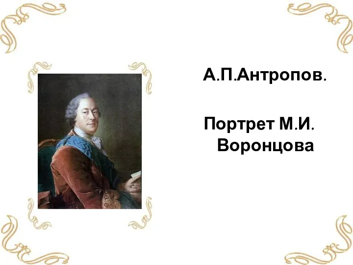 А.П.Антропов. Портрет М.И.Воронцова