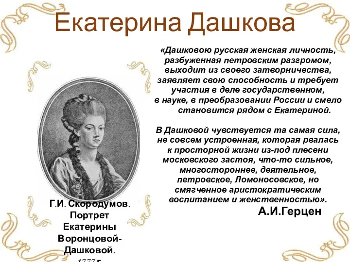 Екатерина Дашкова «Дашковою русская женская личность, разбуженная петровским разгромом, выходит из своего затворничества,