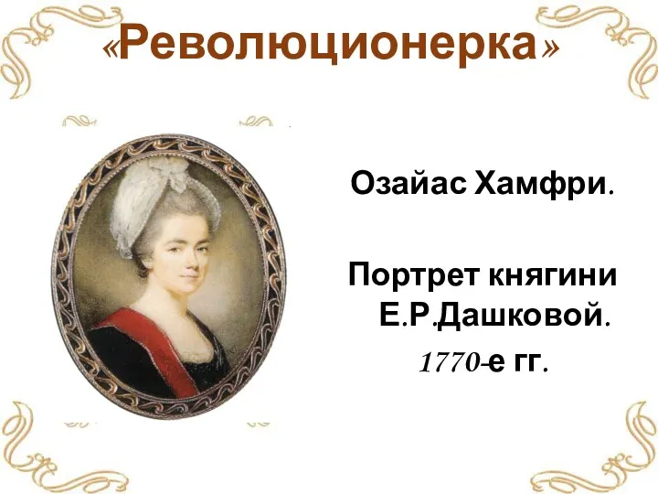 «Революционерка» Озайас Хамфри. Портрет княгини Е.Р.Дашковой. 1770-е гг.