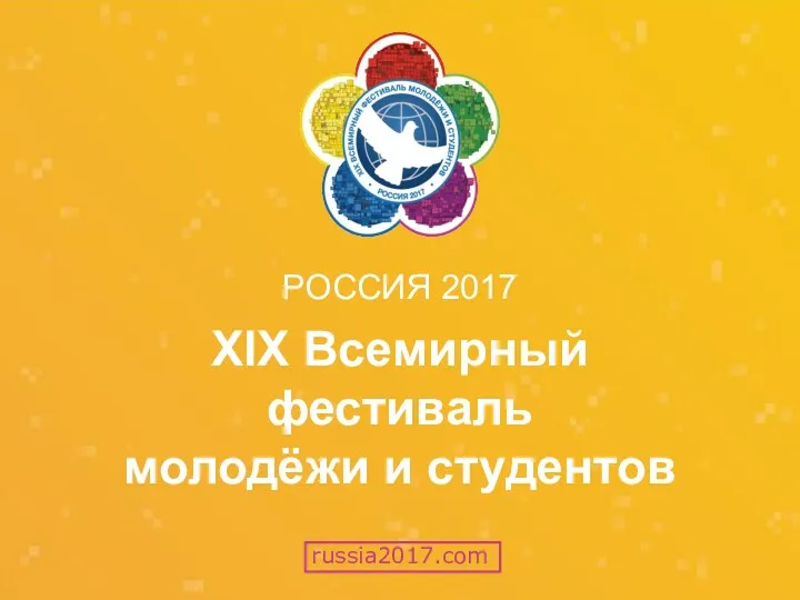 РОССИЯ 2017 ХIХ Всемирный фестиваль молодёжи и студентов russia2017.com