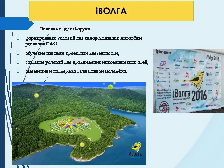 Основные цели Форума: формирование условий для самореализации молодёжи регионов ПФО,