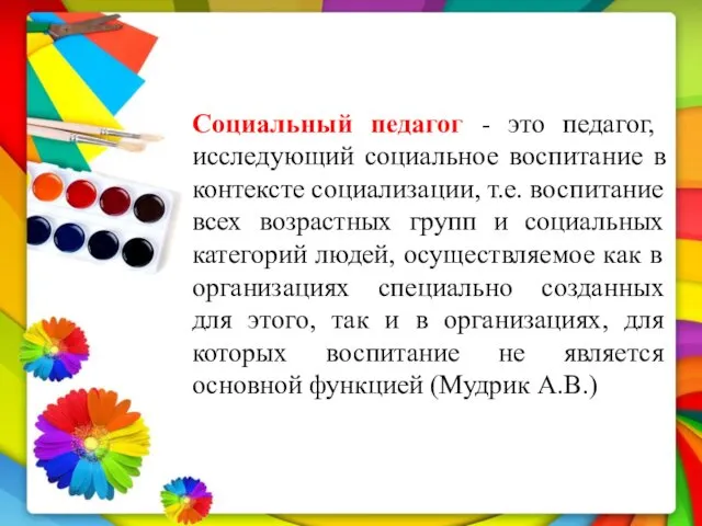 Социальный педагог - это педагог, исследующий социальное воспитание в контексте