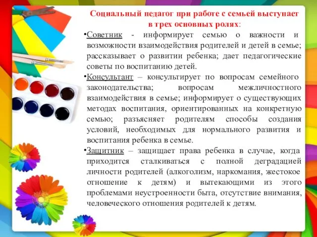 Социальный педагог при работе с семьей выступает в трех основных