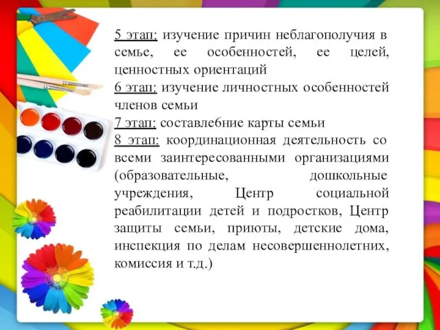 5 этап: изучение причин неблагополучия в семье, ее особенностей, ее