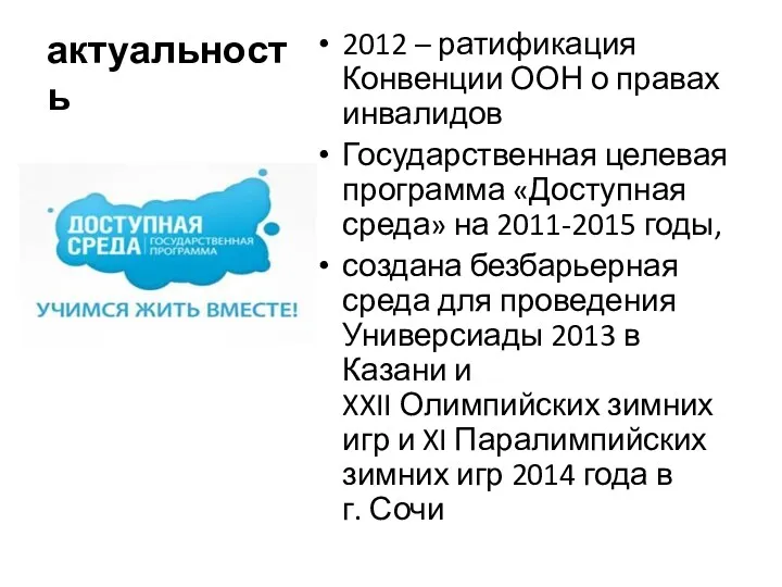 актуальность 2012 – ратификация Конвенции ООН о правах инвалидов Государственная