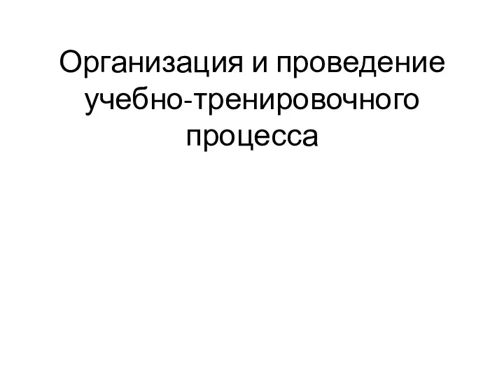 Организация и проведение учебно-тренировочного процесса