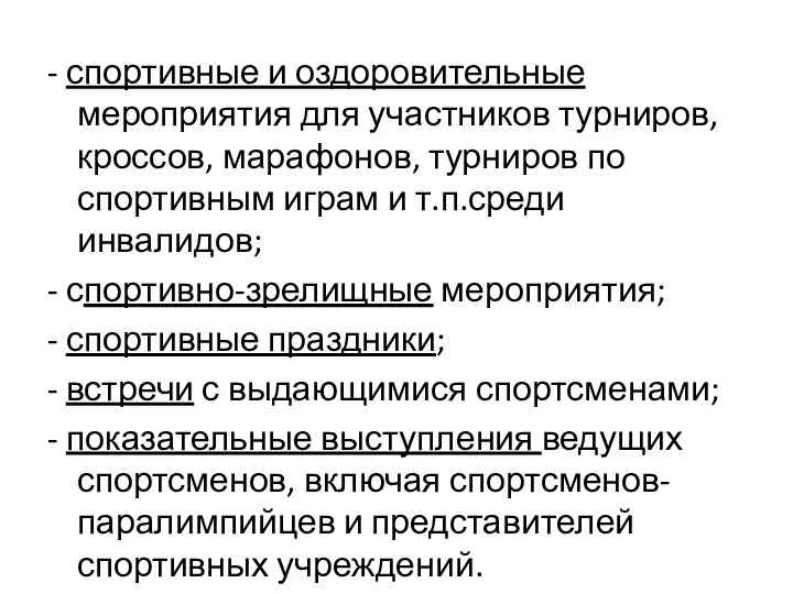 - спортивные и оздоровительные мероприятия для участников турниров, кроссов, марафонов,