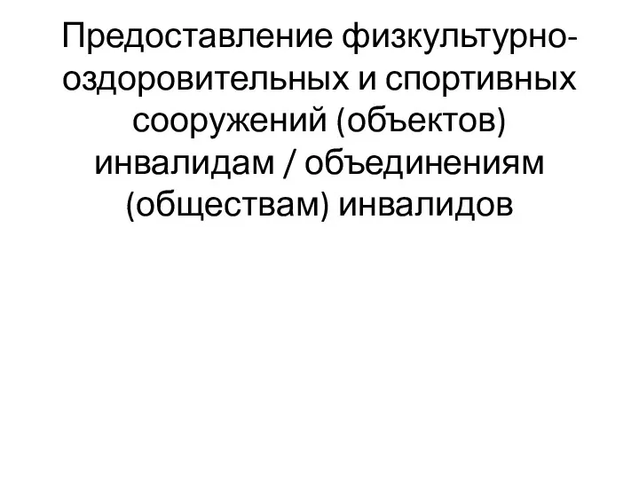 Предоставление физкультурно-оздоровительных и спортивных сооружений (объектов) инвалидам / объединениям (обществам) инвалидов