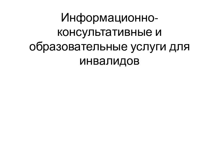 Информационно-консультативные и образовательные услуги для инвалидов