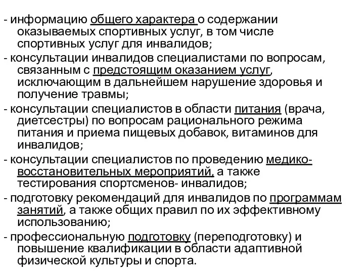 - информацию общего характера о содержании оказываемых спортивных услуг, в