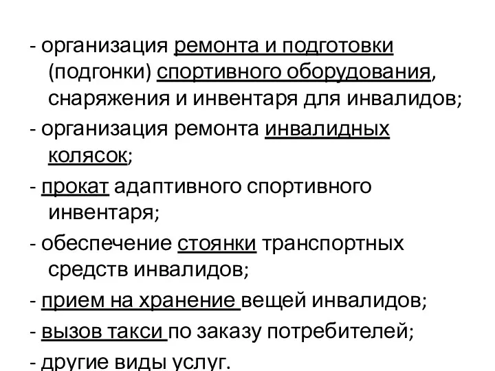 - организация ремонта и подготовки (подгонки) спортивного оборудования, снаряжения и