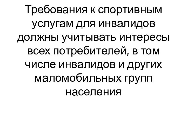 Требования к спортивным услугам для инвалидов должны учитывать интересы всех