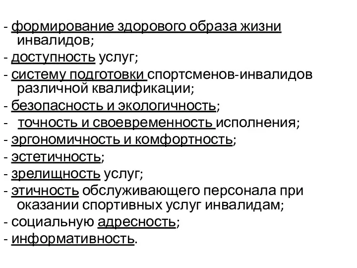 - формирование здорового образа жизни инвалидов; - доступность услуг; -